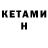 КЕТАМИН VHQ SelfOwner1844